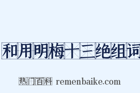 和用明梅十三绝组词是什么意思的图片